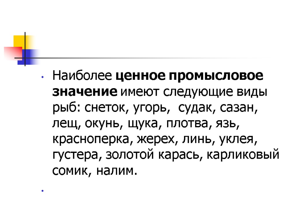 Наиболее ценное промысловое значение имеют следующие виды рыб: снеток, угорь, судак, сазан, лещ, окунь,